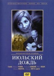 Постер к фильму Июльский дождь смотреть онлайн на HD Rezka