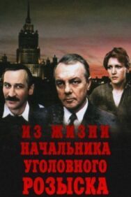 Постер к фильму Из жизни начальника уголовного розыска смотреть онлайн на HD Rezka
