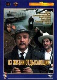 Постер к фильму Из жизни отдыхающих смотреть онлайн на HD Rezka