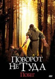 Постер к фильму Поворот не туда: Побег смотреть онлайн на HD Rezka