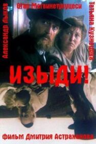 Постер к фильму Изыди!.. смотреть онлайн на HD Rezka