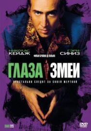 Постер к фильму Глаза змеи смотреть онлайн на HD Rezka