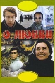 Постер к фильму О любви смотреть онлайн на HD Rezka