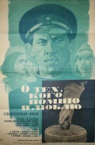 Постер к фильму О тех, кого помню и люблю смотреть онлайн на HD Rezka