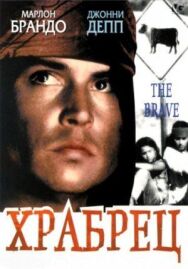Постер к фильму Храбрец смотреть онлайн на HD Rezka