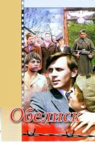 Постер к фильму Обелиск смотреть онлайн на HD Rezka