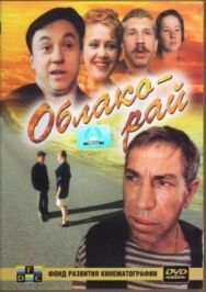 Постер к фильму Облако-рай смотреть онлайн на HD Rezka