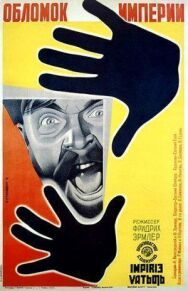 Постер к фильму Обломок империи смотреть онлайн на HD Rezka