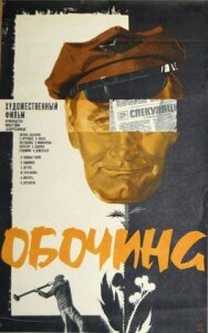Постер к фильму Обочина смотреть онлайн на HD Rezka