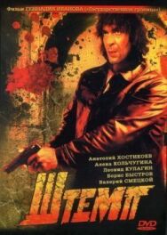 Постер к фильму Штемп смотреть онлайн на HD Rezka