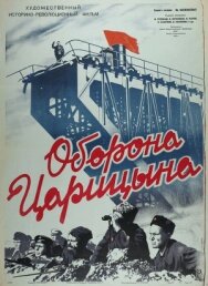 Постер к фильму Оборона Царицына смотреть онлайн на HD Rezka