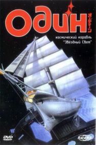 Постер к фильму Один: Космический корабль «Звездный свет» смотреть онлайн на HD Rezka