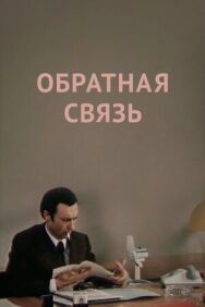 Постер к фильму Обратная связь смотреть онлайн на HD Rezka