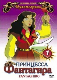 Постер к фильму Принцесса Фантагиро смотреть онлайн на HD Rezka