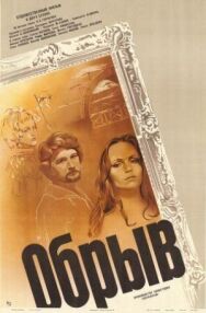Постер к фильму Обрыв смотреть онлайн на HD Rezka