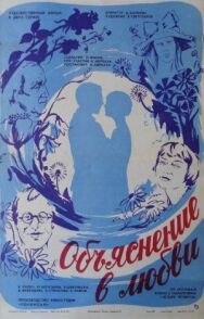Постер к фильму Объяснение в любви смотреть онлайн на HD Rezka