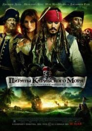 Постер к фильму Пираты Карибского моря: На странных берегах смотреть онлайн на HD Rezka