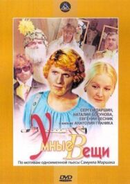 Постер к фильму Умные вещи смотреть онлайн на HD Rezka