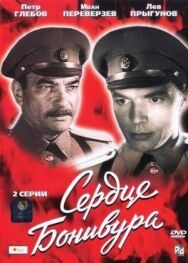 Постер к фильму Сердце Бонивура смотреть онлайн на HD Rezka
