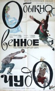 Постер к фильму Обыкновенное чудо смотреть онлайн на HD Rezka