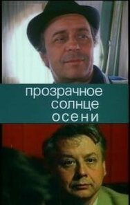 Постер к фильму Прозрачное солнце осени смотреть онлайн на HD Rezka