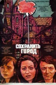 Постер к фильму Сохранить город смотреть онлайн на HD Rezka