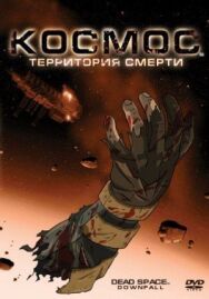 Постер к фильму Космос: Территория смерти смотреть онлайн на HD Rezka