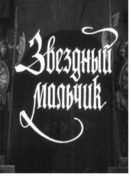 Постер к фильму Звездный мальчик смотреть онлайн на HD Rezka