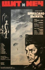 Постер к фильму Щит и меч: Фильм второй смотреть онлайн на HD Rezka