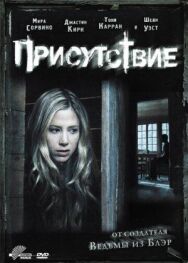Постер к фильму Присутствие смотреть онлайн на HD Rezka