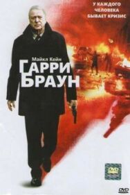Постер к фильму Гарри Браун смотреть онлайн на HD Rezka
