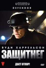 Постер к фильму ЗащитнеГ смотреть онлайн на HD Rezka
