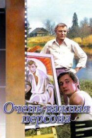 Постер к фильму Очень важная персона смотреть онлайн на HD Rezka