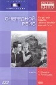 Постер к фильму Очередной рейс смотреть онлайн на HD Rezka