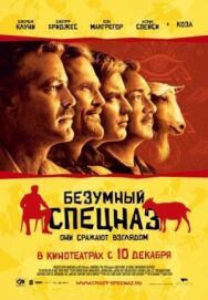 Постер к фильму Безумный спецназ смотреть онлайн на HD Rezka