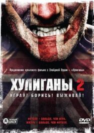 Постер к фильму Хулиганы 2 смотреть онлайн на HD Rezka