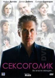 Постер к фильму Сексоголик смотреть онлайн на HD Rezka