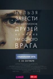 Постер к фильму Социальная сеть смотреть онлайн на HD Rezka