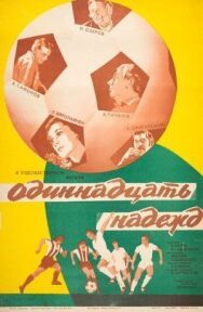 Постер к фильму Одиннадцать надежд смотреть онлайн на HD Rezka
