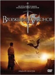 Постер к фильму Вторжение Драконов смотреть онлайн на HD Rezka