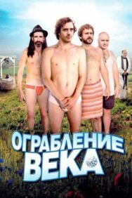 Постер к фильму Ограбление века смотреть онлайн на HD Rezka