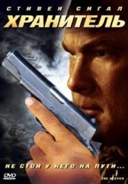 Постер к фильму Хранитель смотреть онлайн на HD Rezka