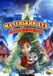 Постер к фильму Маленький дух: Рождество в Нью-Йорке смотреть онлайн на HD Rezka