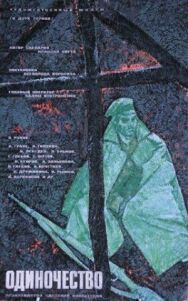 Постер к фильму Одиночество смотреть онлайн на HD Rezka