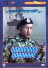 Постер к фильму Одиночное плавание смотреть онлайн на HD Rezka