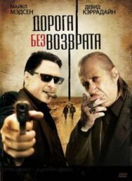 Постер к фильму Дорога без возврата смотреть онлайн на HD Rezka