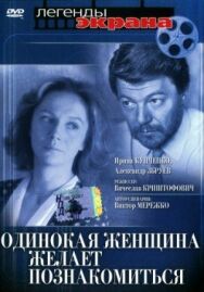 Постер к фильму Одинокая женщина желает познакомиться смотреть онлайн на HD Rezka