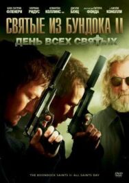 Постер к фильму Святые из Бундока 2: День всех святых смотреть онлайн на HD Rezka