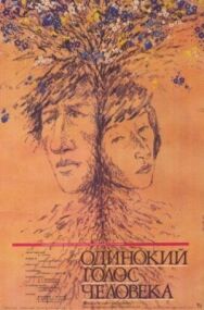 Постер к фильму Одинокий голос человека смотреть онлайн на HD Rezka