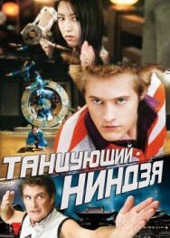 Постер к фильму Танцующий ниндзя смотреть онлайн на HD Rezka